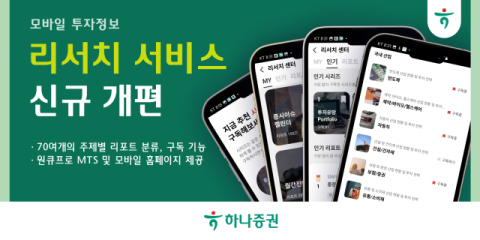 하나증권, 모바일 투자정보 &lsquo;리서치 서비스&rsquo; 신규 개편