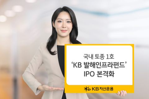 KB운용 &lsquo;발해인프라&rsquo; 증권신고서 효력 발생&hellip;IPO 본격화