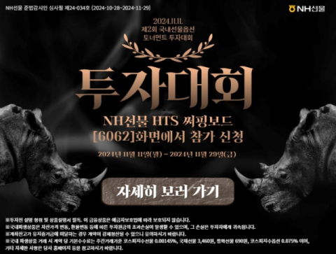 NH선물, &lsquo;제2회 국내선물옵션 토너먼트 투자대회&rsquo; 실시