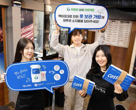 오비맥주, 외식업주에 &lsquo;업사이클링 외투 보관 가방&rsquo; 배포