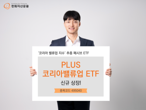 한화자산운용, &lsquo;PLUS 코리아밸류업 ETF&rsquo; 신규 상장