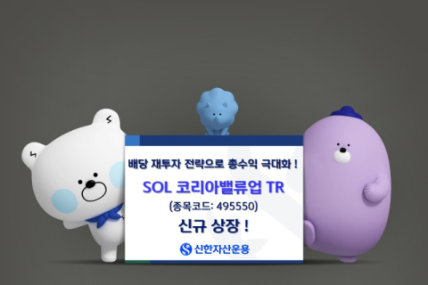 신한자산운용, &lsquo;SOL 코리아밸류업 TR&rsquo; ETF 신규 상장