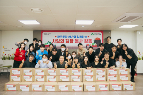 한국투자증권, ALP 원우회와 &lsquo;사랑의 김장 나눔 활동&rsquo; 실시