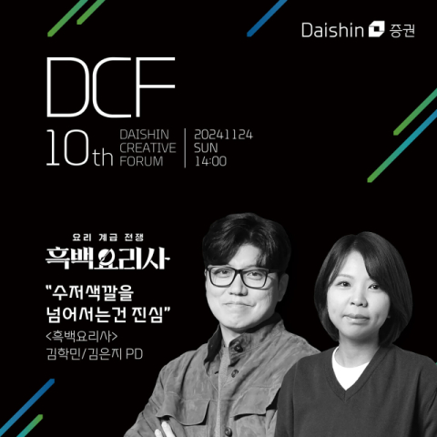 대신증권, 흑백요리사 PD 초청 &lsquo;크리에이티브 포럼&rsquo; 진행