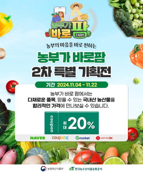 aT, &lsquo;농부가바로팜&rsquo; 2차 온라인 특별기획전 개최