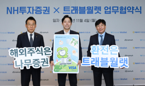 NH투자증권-트래블월렛, 외화 서비스 협력 강화 업무협약 체결