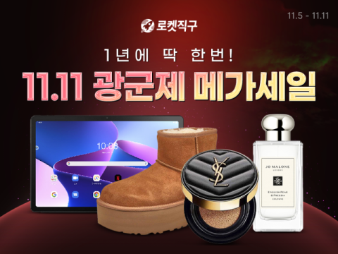 쿠팡, 역대 최대 규모로 &lsquo;로켓직구 광군제&rsquo; 개최