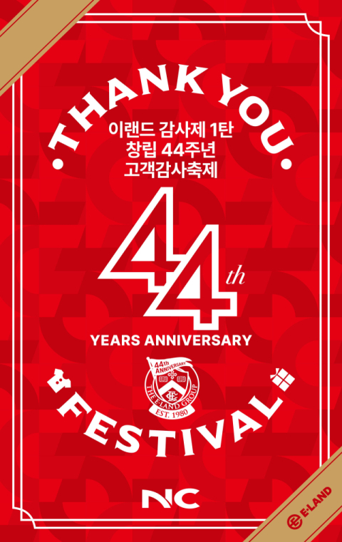 이랜드리테일, 창립 44주년 감사제 실시&hellip;&lsquo;킴스클럽 &middot;글로벌 3사 연합해 역대급 혜택 제공&rsquo;