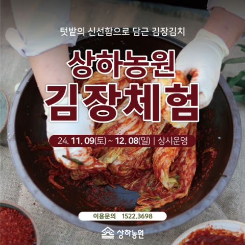 상하농원, 9일부터 가을 김장체험 시작