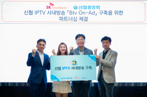 SKB, 신협과 &lsquo;B tv 온애드&rsquo;로 고객 소통 강화를 위한 파트너십 체결
