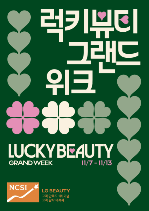 LG생활건강, 고객만족도 1위 수상 기념 &lsquo;감사 축제&rsquo; 개최
