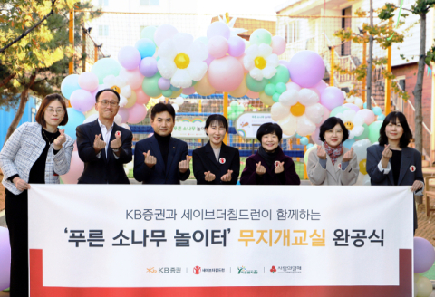 KB증권, 인천 아동복지시설에 &lsquo;무지개 교실&rsquo; 개관