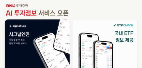 BNK투자증권, &lsquo;AI 투자정보 서비스&rsquo; 도입