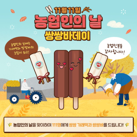 해태아이스 쌍쌍바, &lsquo;농업인의 날&rsquo; 맞아 프로모션 진행
