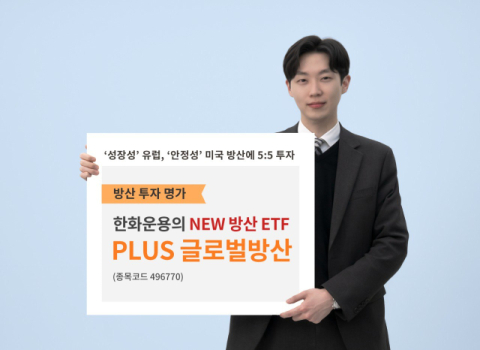 한화자산운용, &lsquo;PLUS글로벌방산&rsquo; ETF 신규 상장