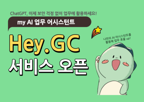 GC, 자체 생성형 AI 표준 플랫폼 &lsquo;Hey.GC&rsquo; 구축