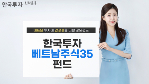 한투운용, &lsquo;한국투자베트남주식35펀드&rsquo; 출시