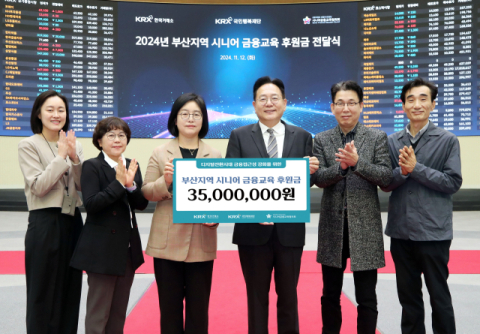한국거래소, 부산 시니어 디지털금융교육 후원금 3500만원 전달