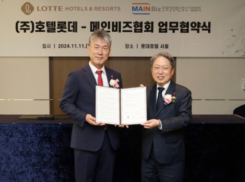 롯데호텔, 메인비즈협회와 중소기업 근로자 복지 증진 위해 업무협약
