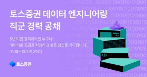 토스증권, 18일부터 데이터 엔지니어링 경력직 공개채용