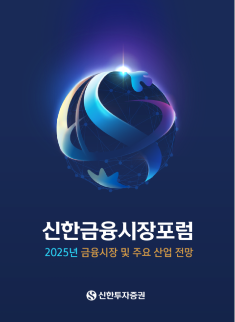 신한투자증권, &lsquo;신한 금융시장 포럼&rsquo; 개최