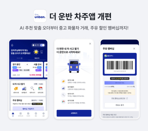 CJ대한통운, &lsquo;더 운반&rsquo; 앱 개편&hellip;화물차주 운행 편의성 높여