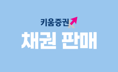 키움증권, 세전 연 4.4% 하나은행 채권 특판