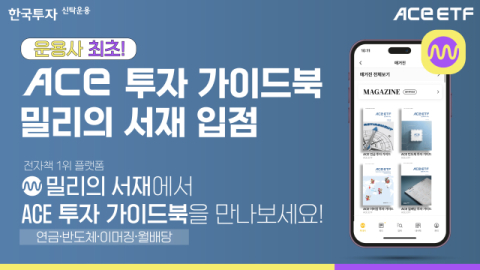 한투운용 &lsquo;ACE ETF 가이드북&rsquo;, 운용사 최초 &lsquo;밀리의 서재&rsquo; 입점