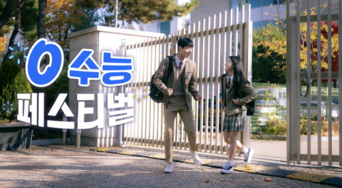 SKT, 수험생의 새로운 시작 응원&hellip;&ldquo;0 수능 페스티벌 오픈&rdquo;