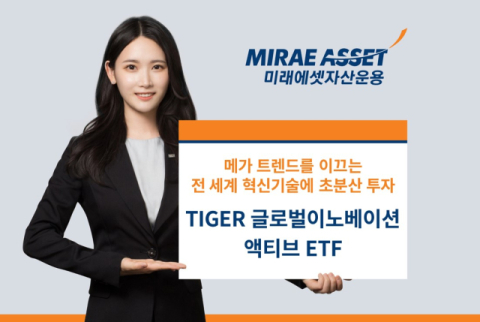 미래에셋운용, &lsquo;글로벌BBIG액티브&rsquo;&rarr;&rsquo;글로벌이노베이션액티브&rsquo;로 변경