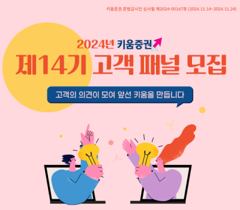키움증권, 제14기 고객패널 모집