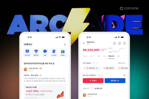 코인원 &ldquo;&lsquo;아케이드&rsquo; 론칭 후 방문자 2.5배 증가&rdquo;