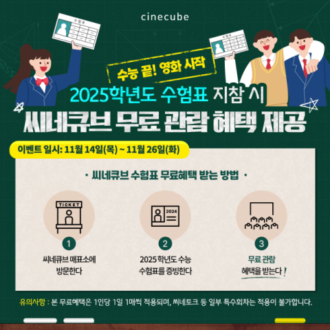 &ldquo;수능 끝, 영화 시작&rdquo;&hellip;태광, 수험생 대상 영화 무료 관람 행사 진행 &nbsp;
