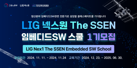 LIG넥스원, 전파진흥협회와 &lsquo;임베디드SW 스쿨 1기&rsquo; 교육생 모집