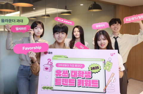 LGU+ 유스, &lsquo;2025 대학생 트렌드 키워드&rsquo; 발표&hellip;&lsquo;올라운더 과대표&rsquo; 선정