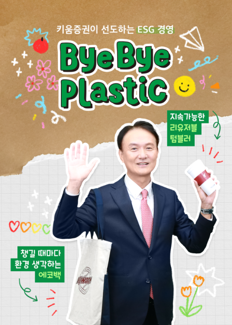 엄주성 키움증권 대표, &lsquo;바이바이 플라스틱 챌린지&rsquo; 동참