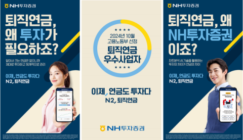 NH투자증권, &lsquo;이제, 연금도 투자다 N2, 퇴직연금&rsquo; 광고캠페인 개시