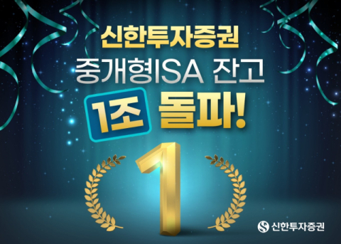 신한투자증권, 중개형 ISA 잔고 1조 돌파