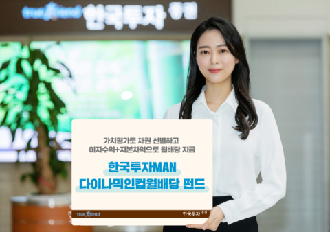 한국투자증권, &lsquo;한국투자MAN다이나믹인컴월배당 펀드&rsquo; 단독 판매