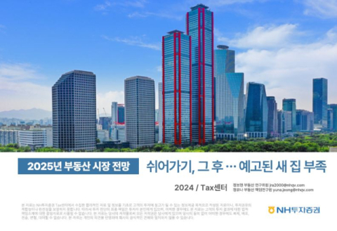 NH투자증권 &lsquo;2025 부동산 시장 전망&rsquo; 보고서 출간