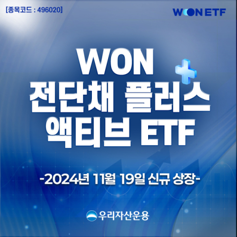 우리자산운용, &lsquo;WON 전단채플러스 액티브 ETF&rsquo; 19일 신규상장