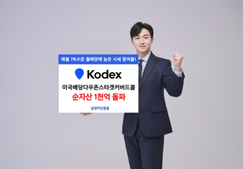 삼성운용 &lsquo;미국배당다우존스타겟커버드콜&rsquo;, 순자산 1천억 돌파