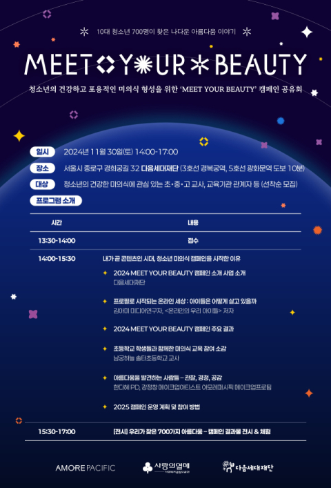 아모레퍼시픽, 청소년 미의식 캠페인 &lsquo;밋 유어 뷰티&rsquo; 공유회 개최