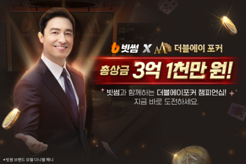 빗썸, NHN과 &lsquo;더블에이 포커 챔피언십&rsquo; 개최