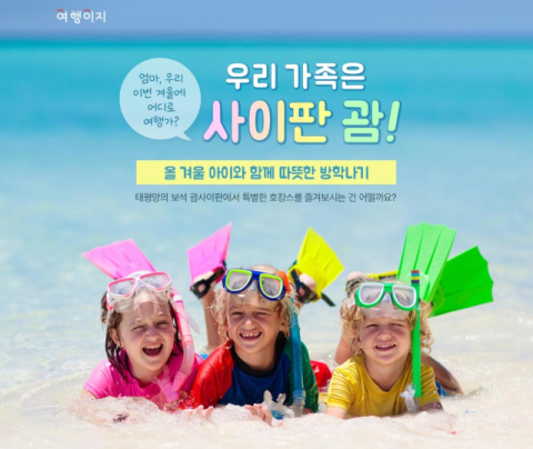 교원투어 여행이지, 겨울방학 앞두고 괌&middot;사이판 기획전
