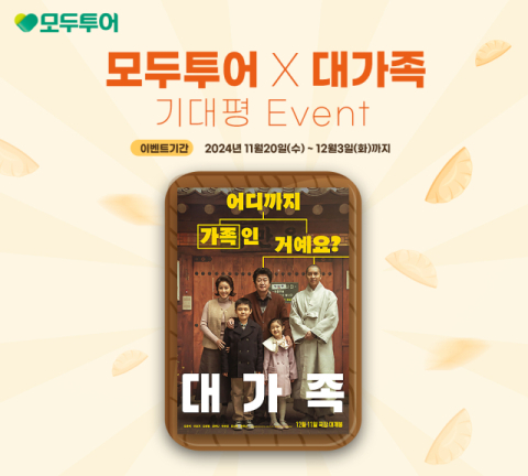 모두투어, 자사 회원 대상으로 영화 '대가족' 예매권 증정