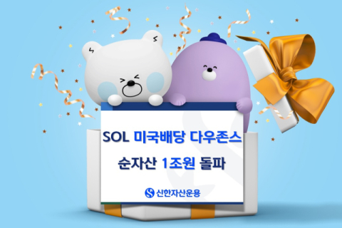 신한운용, &lsquo;SOL 미국배당 다우존스&rsquo; 순자산 1조원 돌파