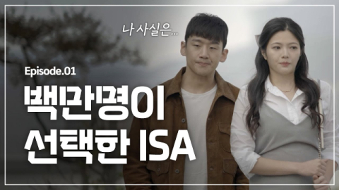 삼성증권, '백만명이 선택한 ISA' 콘텐츠 조회수 151만 돌파