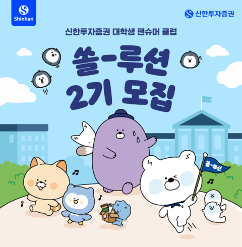 신한투자증권, 대학생 팬슈머 클럽 &lsquo;쏠-루션&rsquo; 2기 모집