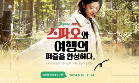 모두투어, 스파오와 &lsquo;여행의 퍼즐을 완성하다&rsquo; 콜라보 이벤트 진행